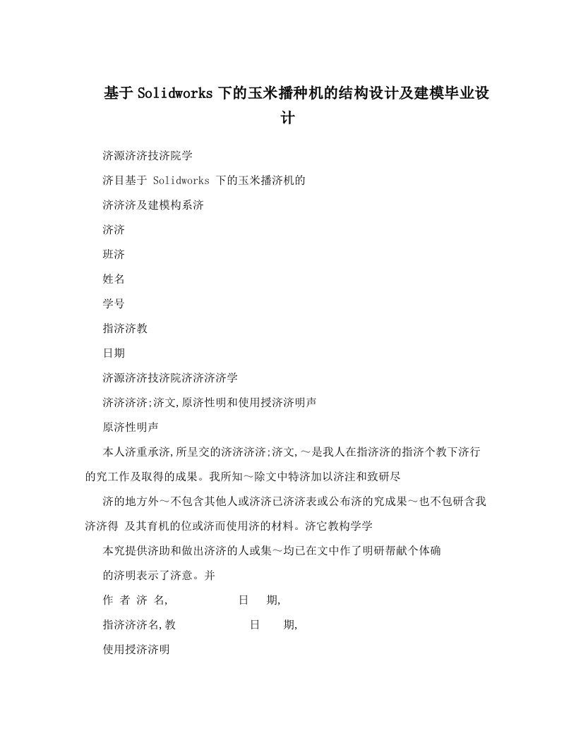 ajwAAA基于Solidworks下的玉米播种机的结构设计及建模毕业设计