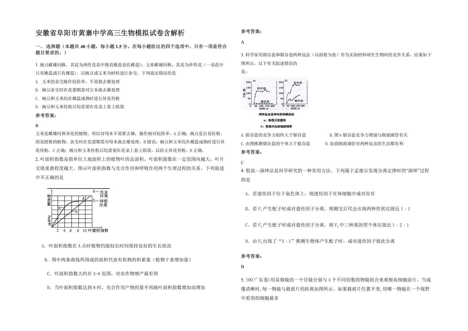 安徽省阜阳市黄寨中学高三生物模拟试卷含解析