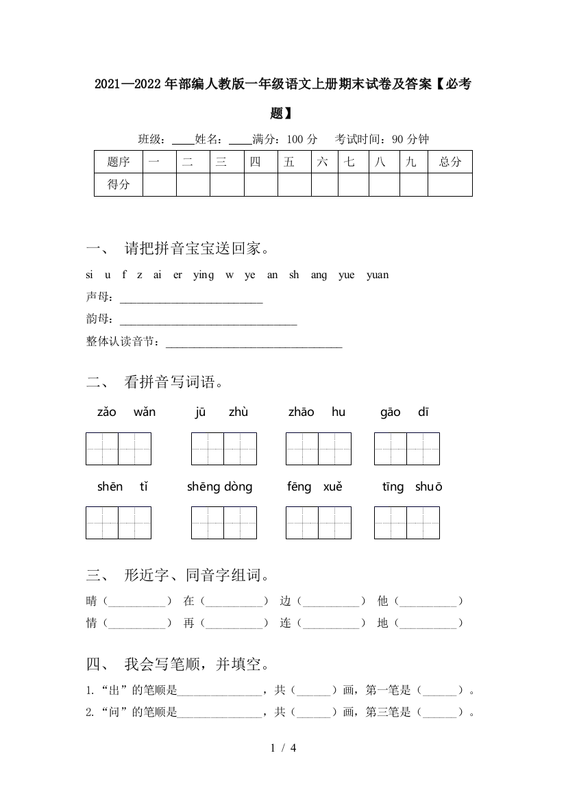 2021—2022年部编人教版一年级语文上册期末试卷及答案【必考题】