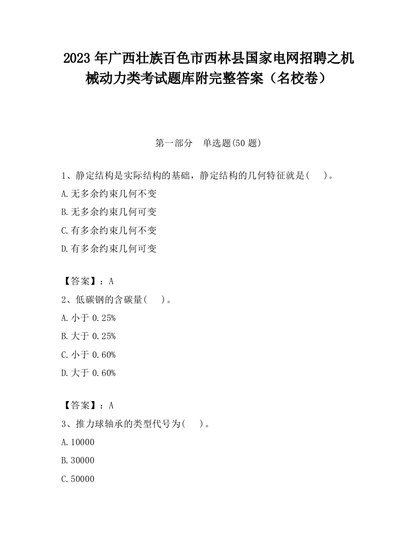 2023年广西壮族百色市西林县国家电网招聘之机械动力类考试题库附完整答案（名校卷）