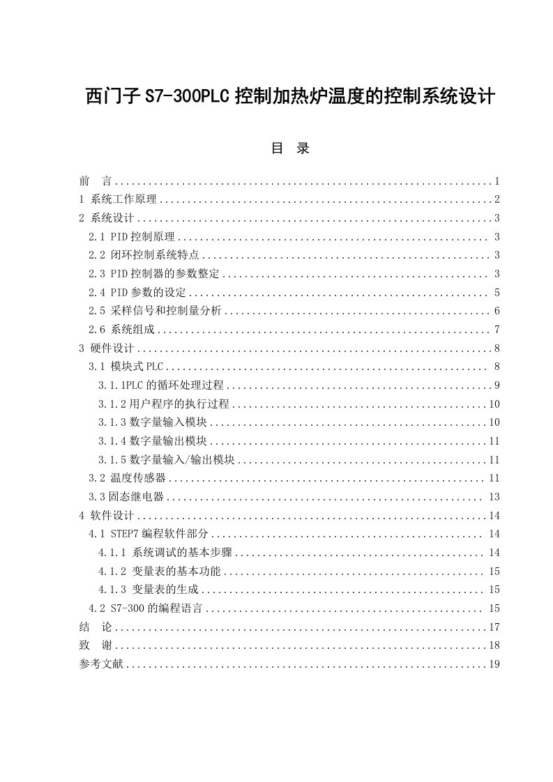 毕业论文-西门子S7-300PLC控制加热炉温度的控制系统设计