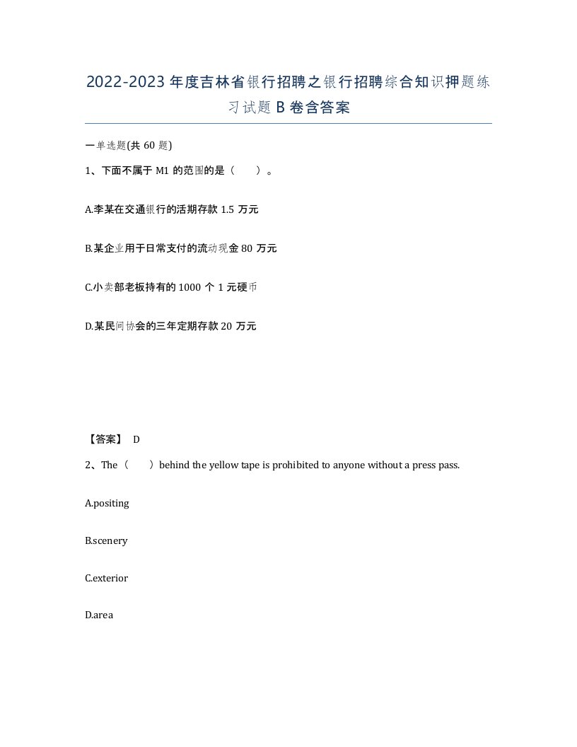 2022-2023年度吉林省银行招聘之银行招聘综合知识押题练习试题B卷含答案