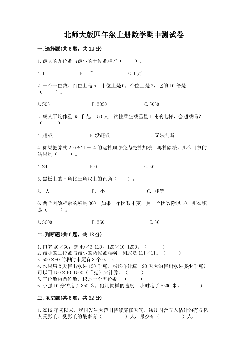 北师大版四年级上册数学期中测试卷可打印