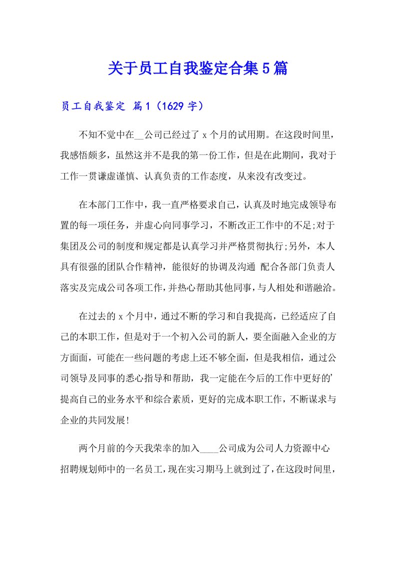 关于员工自我鉴定合集5篇