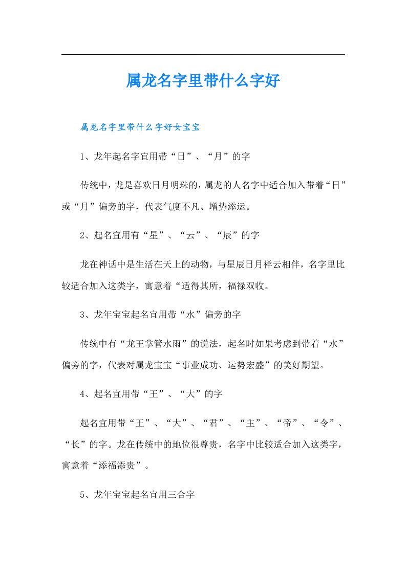 【word版】属龙名字里带什么字好