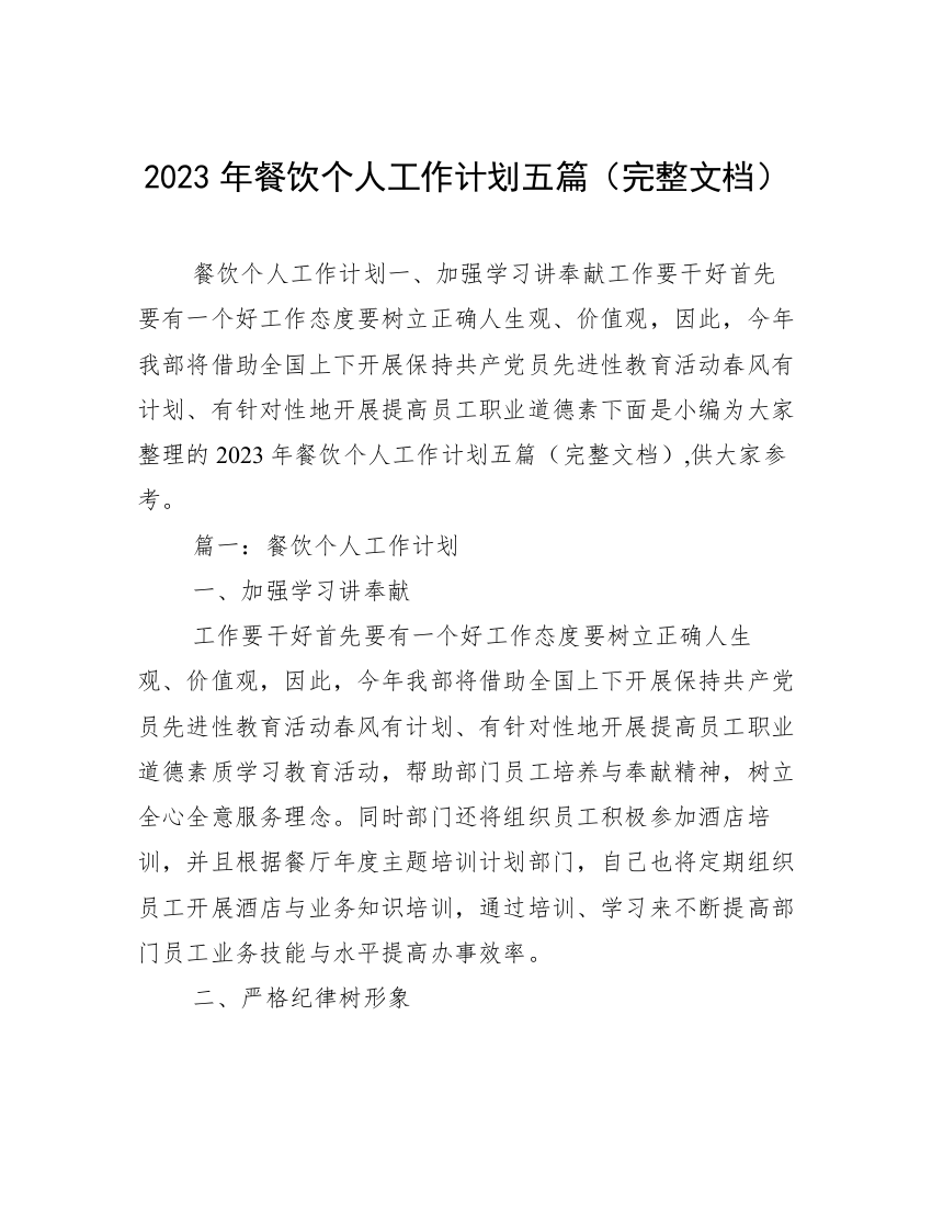 2023年餐饮个人工作计划五篇（完整文档）