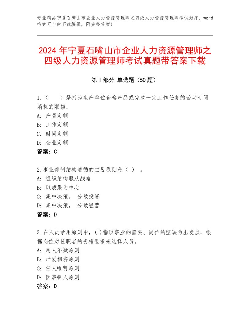 2024年宁夏石嘴山市企业人力资源管理师之四级人力资源管理师考试真题带答案下载