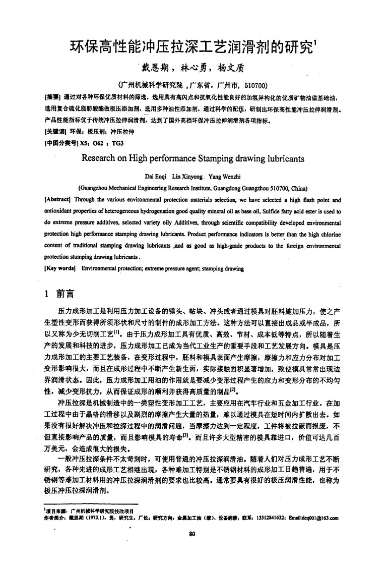 环保高性能冲压拉深工艺润滑剂的研究