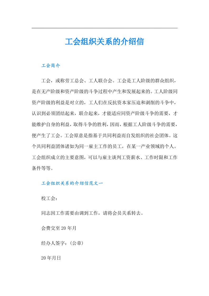 工会组织关系的介绍信