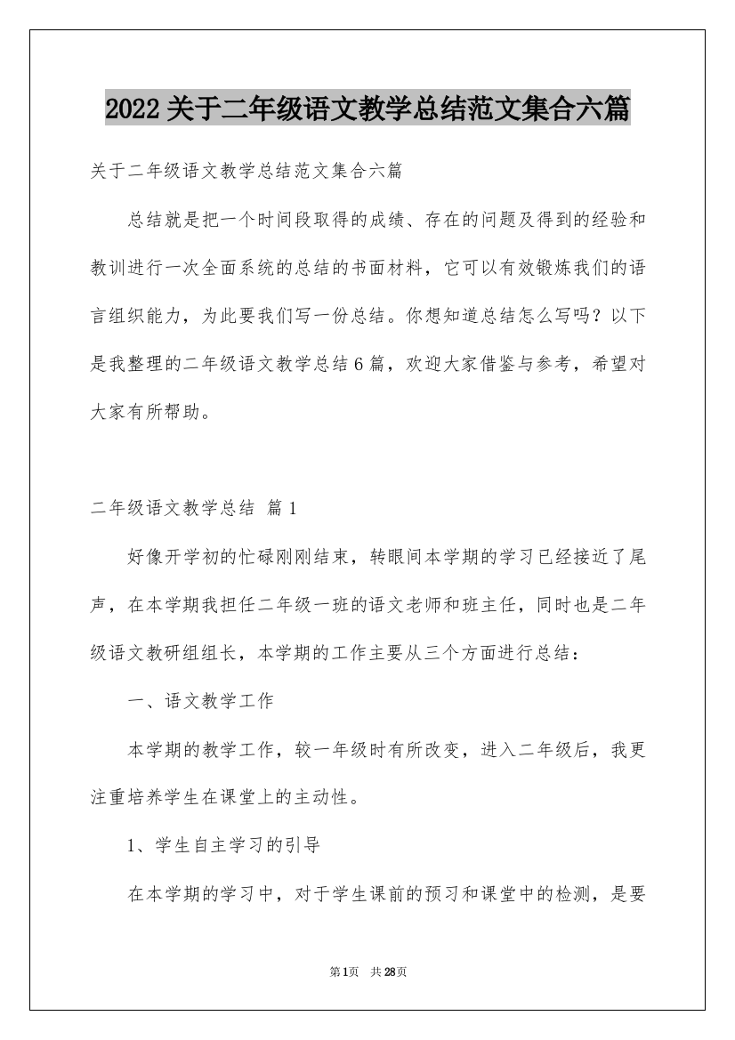 2022关于二年级语文教学总结范文集合六篇