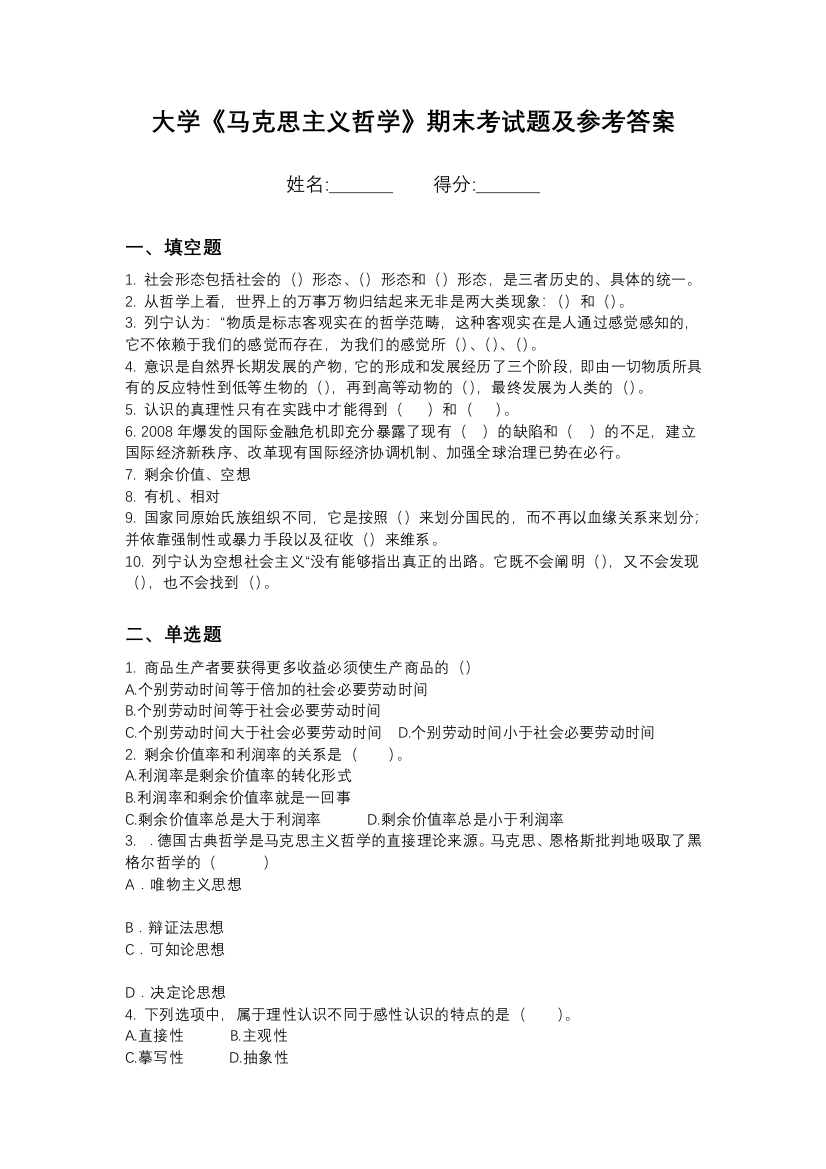 黑龙江林业职业技术学院马克思主义哲学期末测试卷