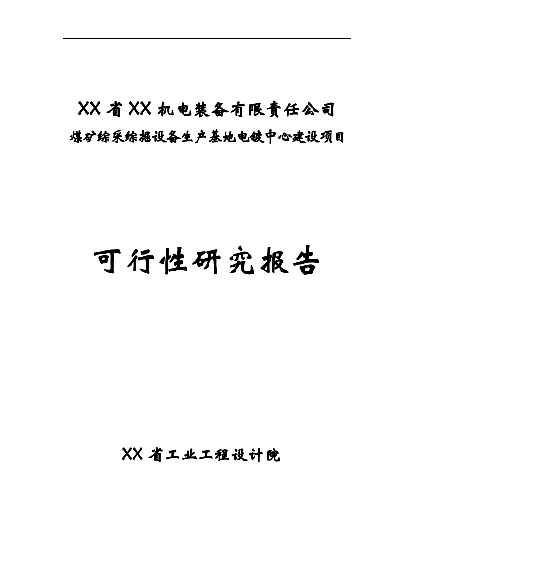 煤矿综采综掘设备生产基地电镀中心建设项目可行性研究报告