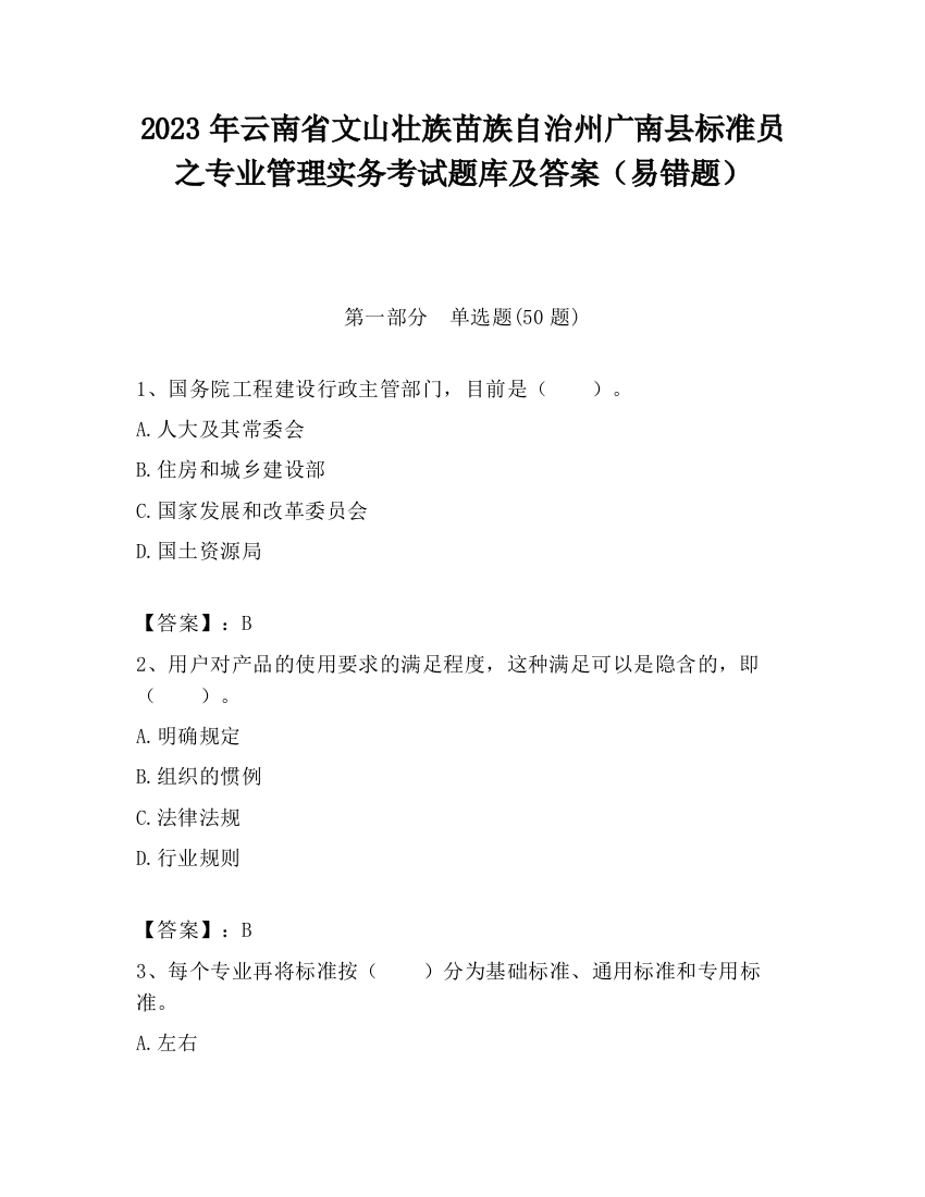 2023年云南省文山壮族苗族自治州广南县标准员之专业管理实务考试题库及答案（易错题）