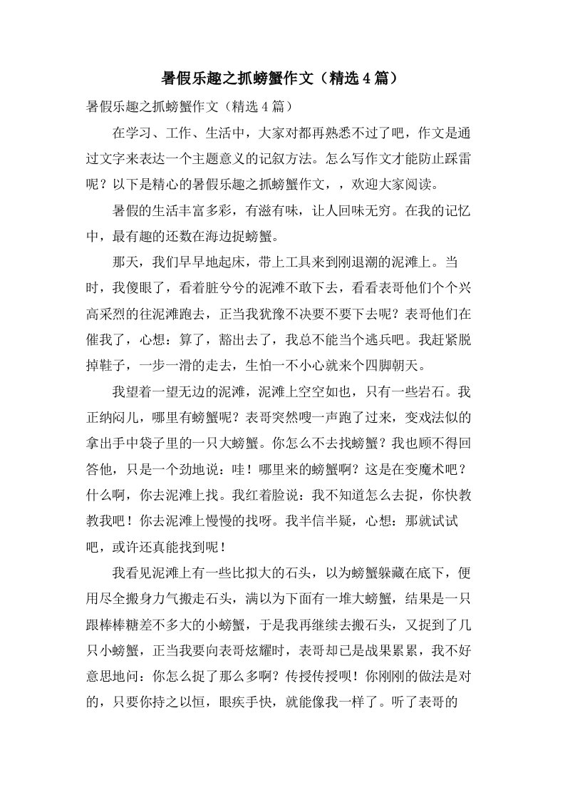 暑假乐趣之抓螃蟹作文（4篇）