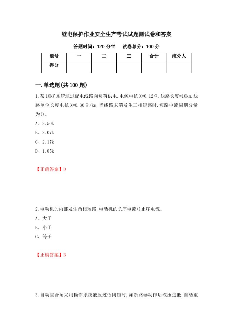 继电保护作业安全生产考试试题测试卷和答案第59套