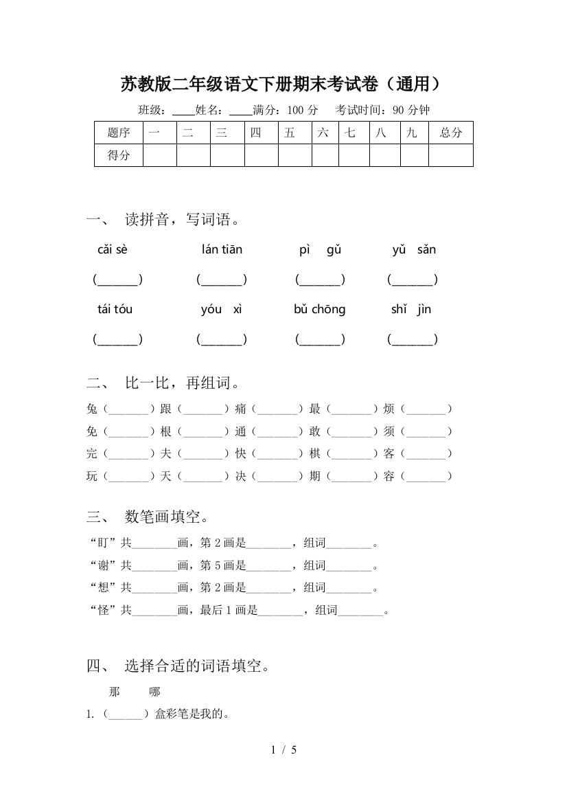 苏教版二年级语文下册期末考试卷(通用)