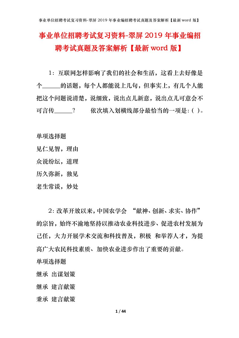 事业单位招聘考试复习资料-翠屏2019年事业编招聘考试真题及答案解析最新word版