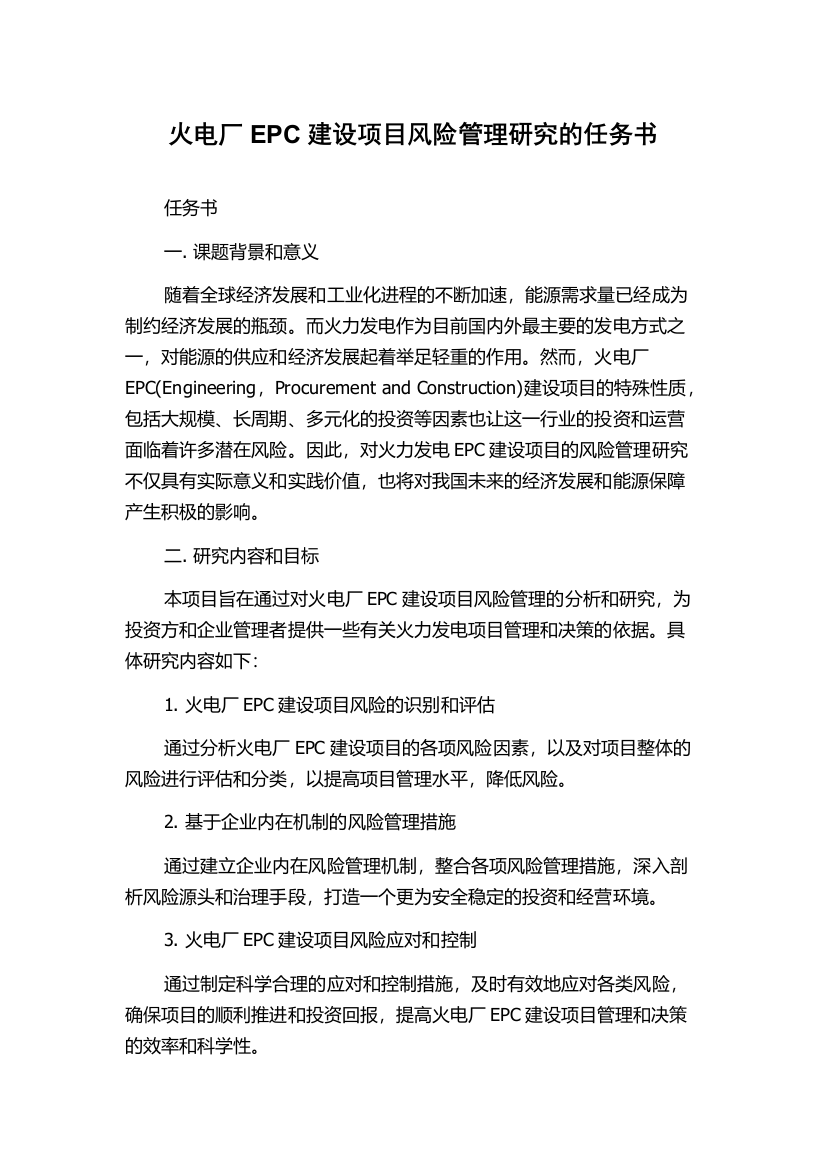 火电厂EPC建设项目风险管理研究的任务书