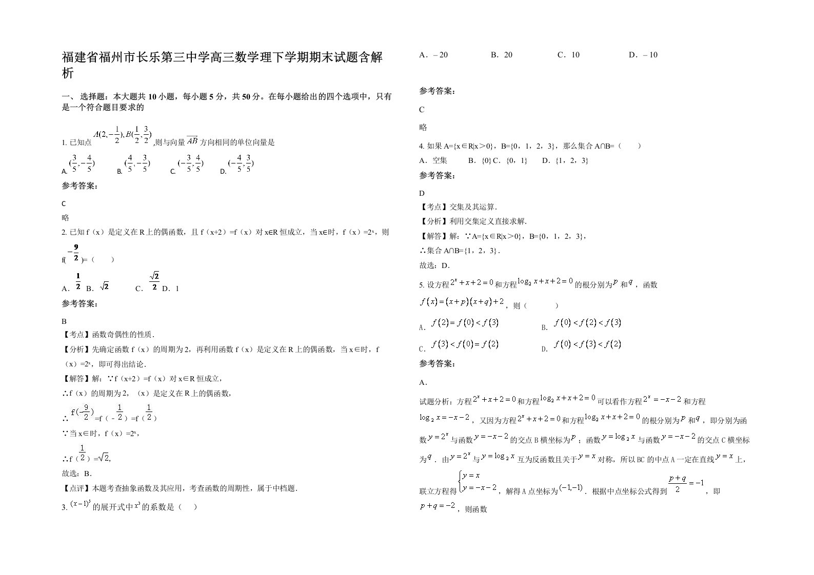 福建省福州市长乐第三中学高三数学理下学期期末试题含解析