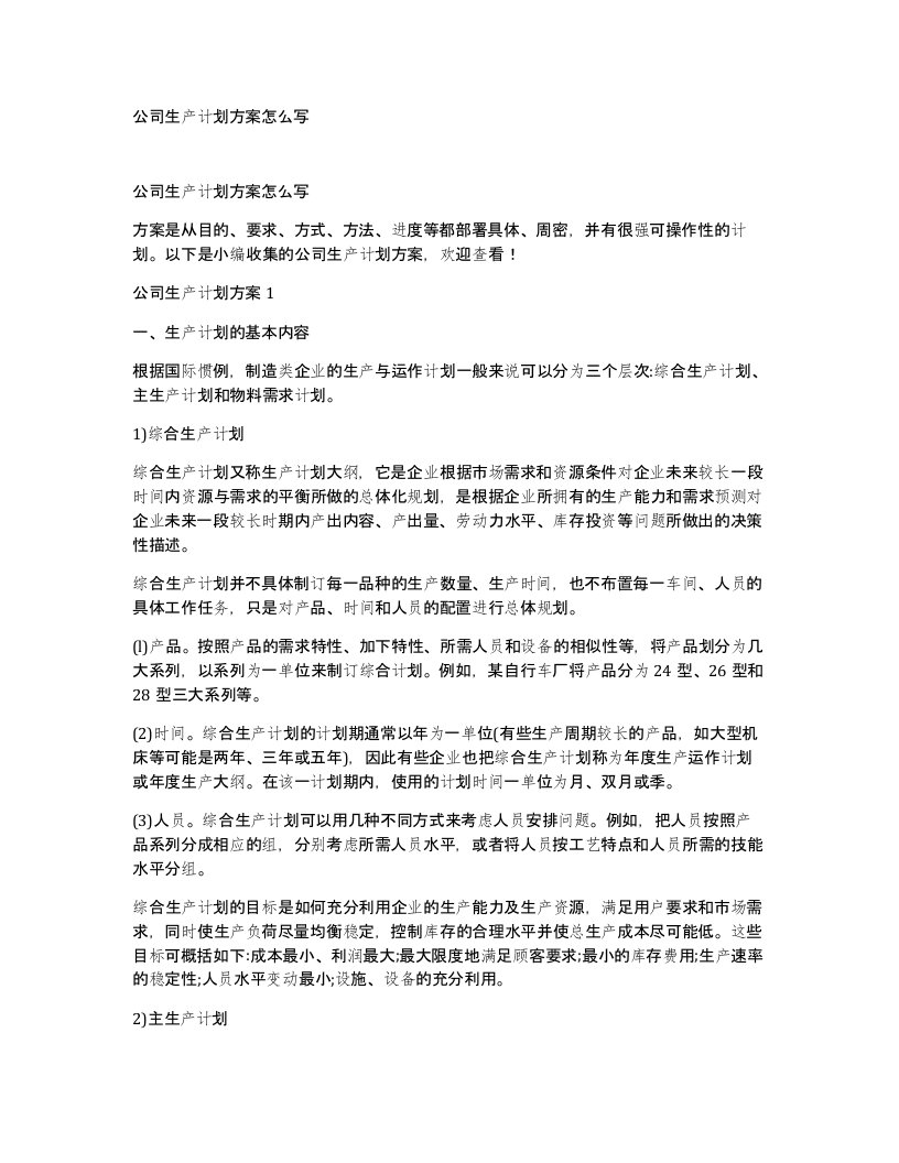 公司生产计划方案怎么写