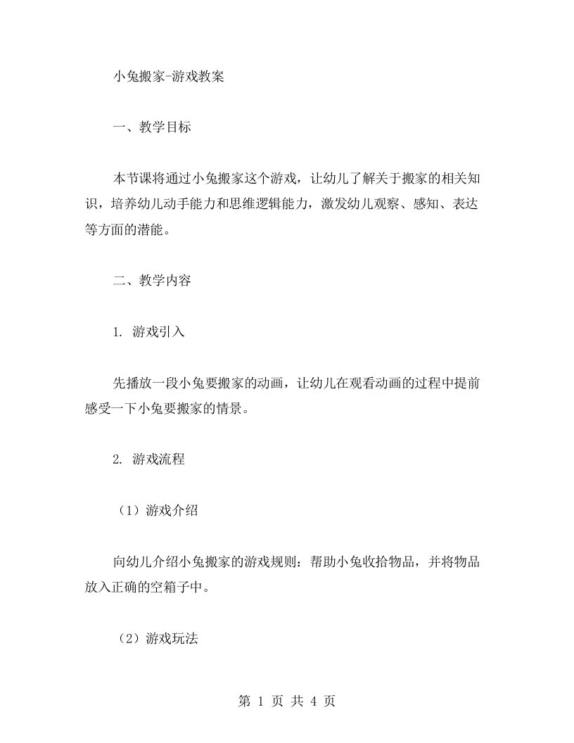 小兔搬家游戏教案