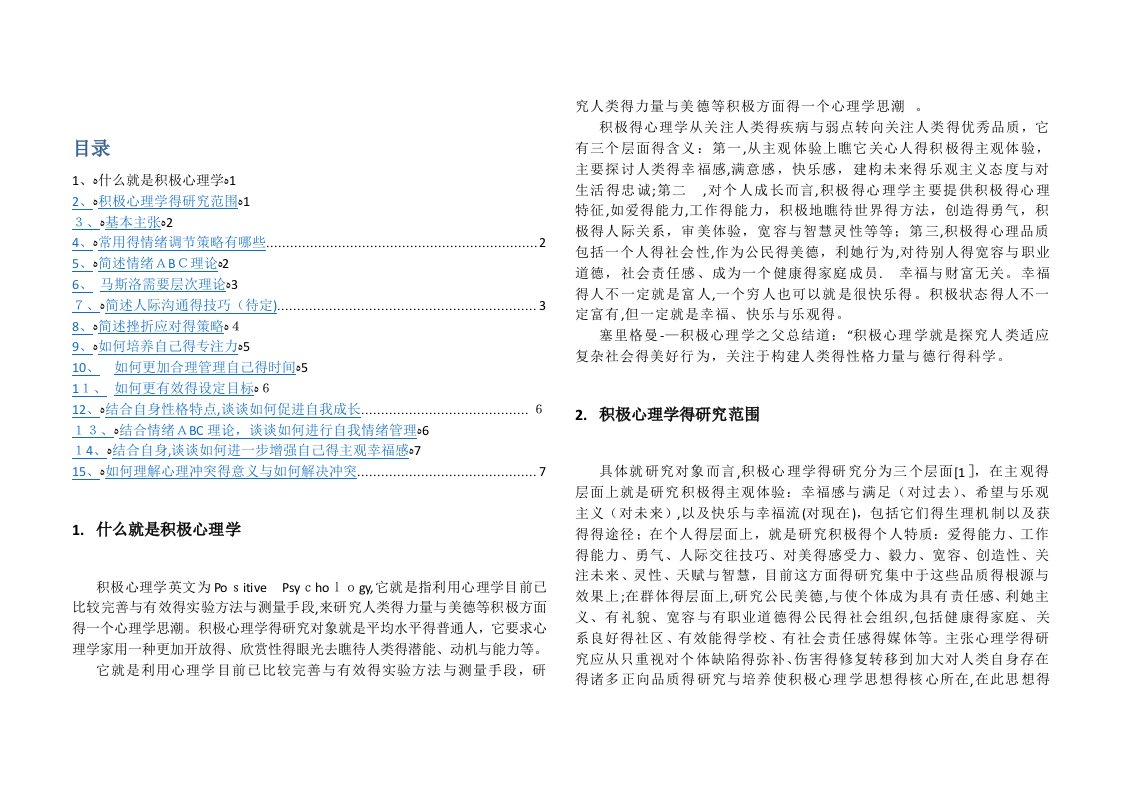 积极心理学考试重点