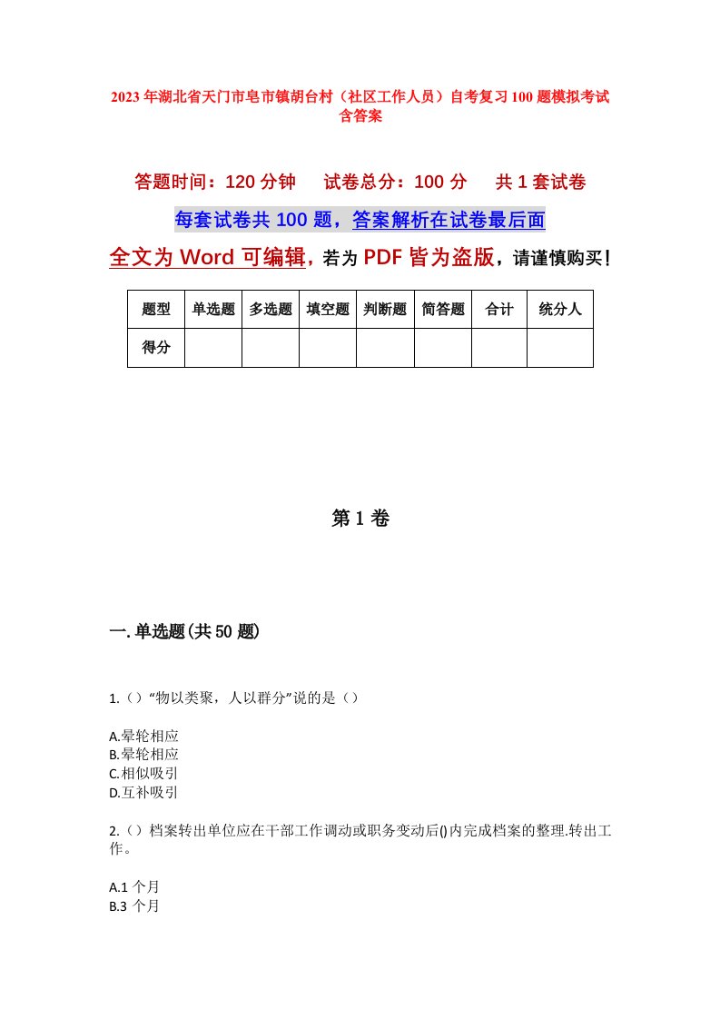 2023年湖北省天门市皂市镇胡台村社区工作人员自考复习100题模拟考试含答案