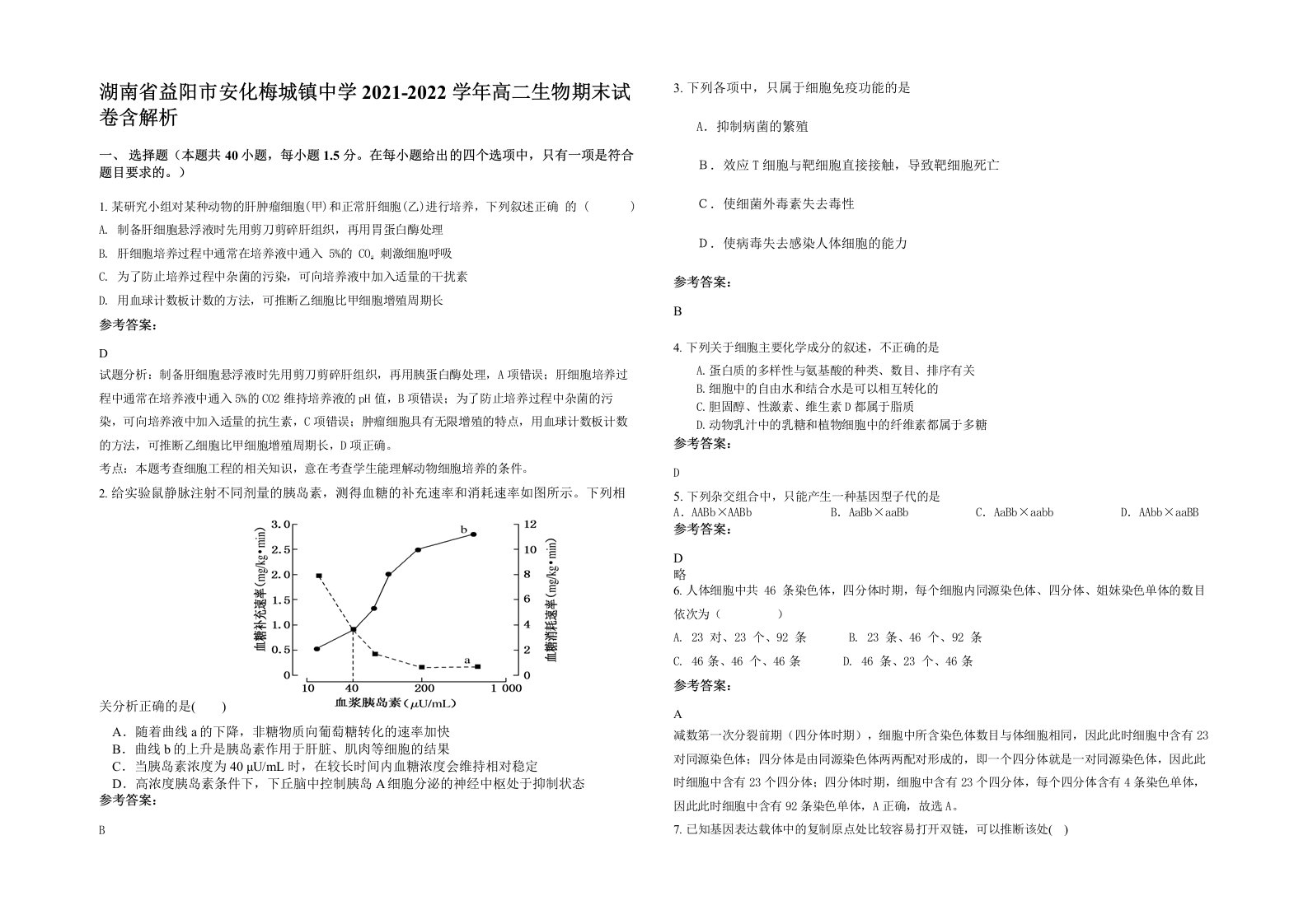 湖南省益阳市安化梅城镇中学2021-2022学年高二生物期末试卷含解析