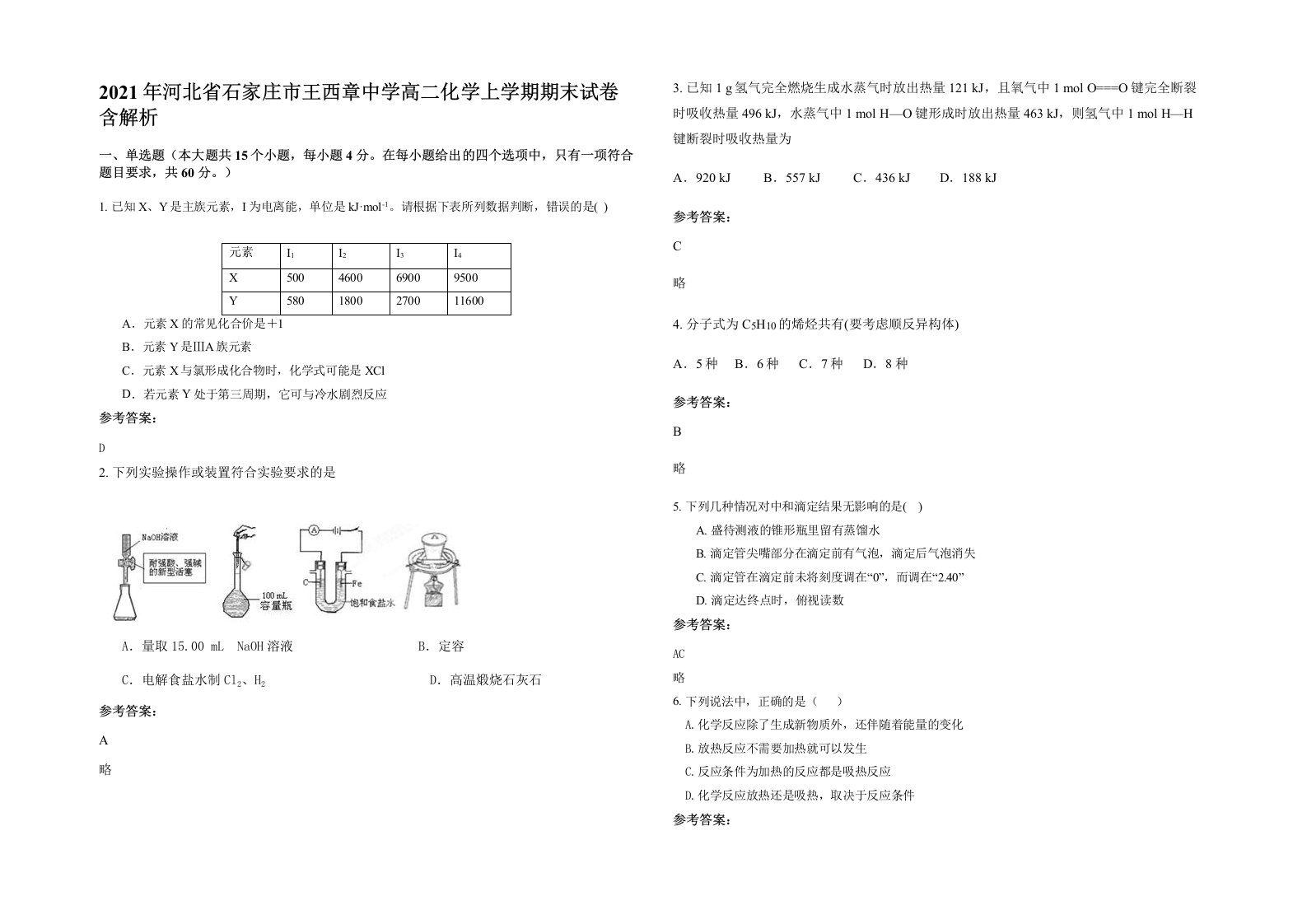 2021年河北省石家庄市王西章中学高二化学上学期期末试卷含解析