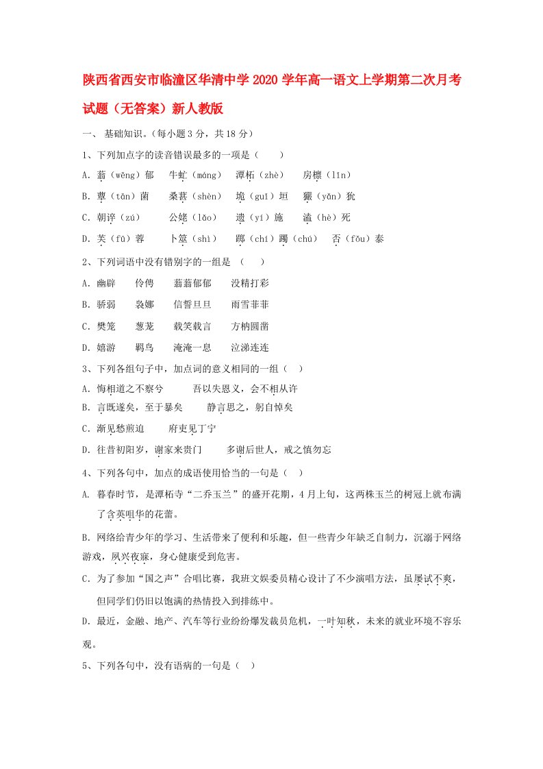 陕西省西安市临潼区2020学年高一语文上学期第二次月考试题无答案新人教版