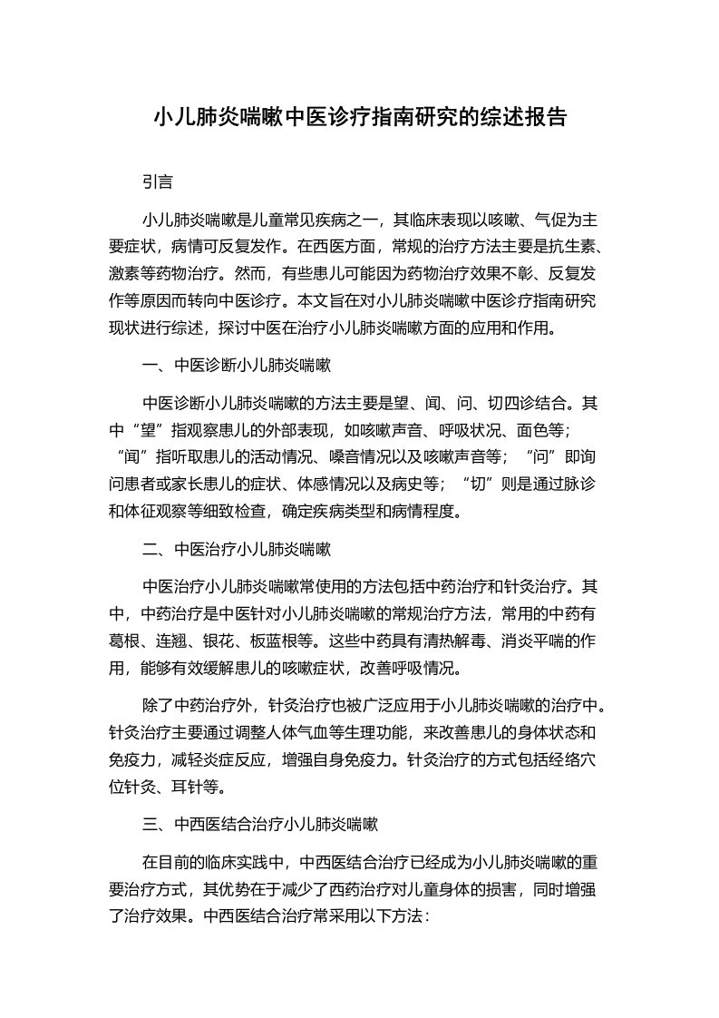 小儿肺炎喘嗽中医诊疗指南研究的综述报告