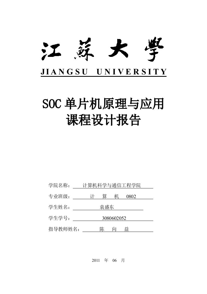 SOC单片机原理与应用课程设计报告