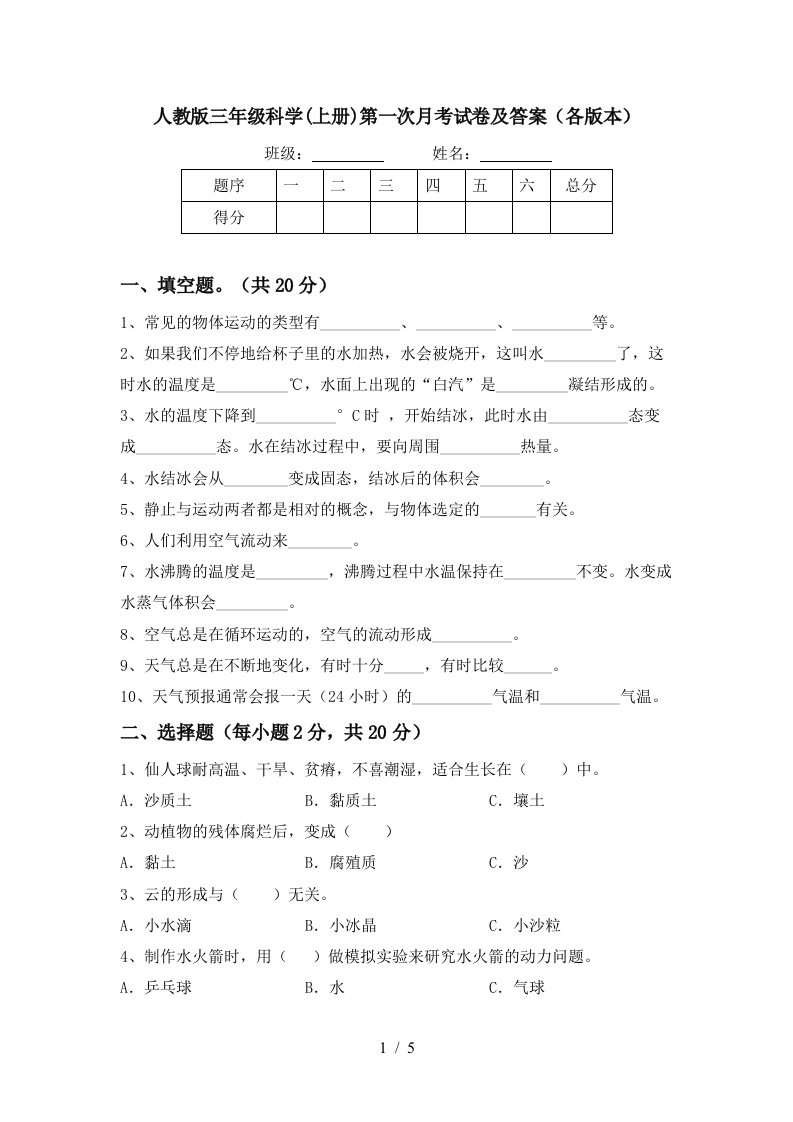 人教版三年级科学上册第一次月考试卷及答案各版本