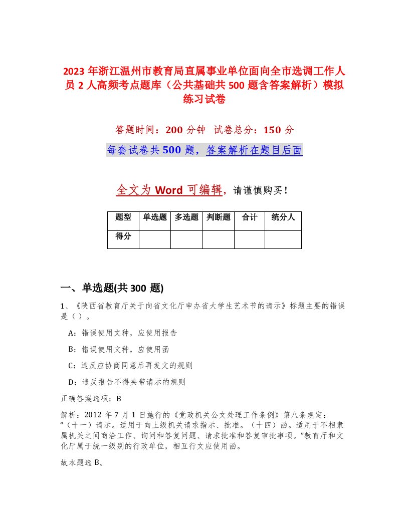 2023年浙江温州市教育局直属事业单位面向全市选调工作人员2人高频考点题库公共基础共500题含答案解析模拟练习试卷