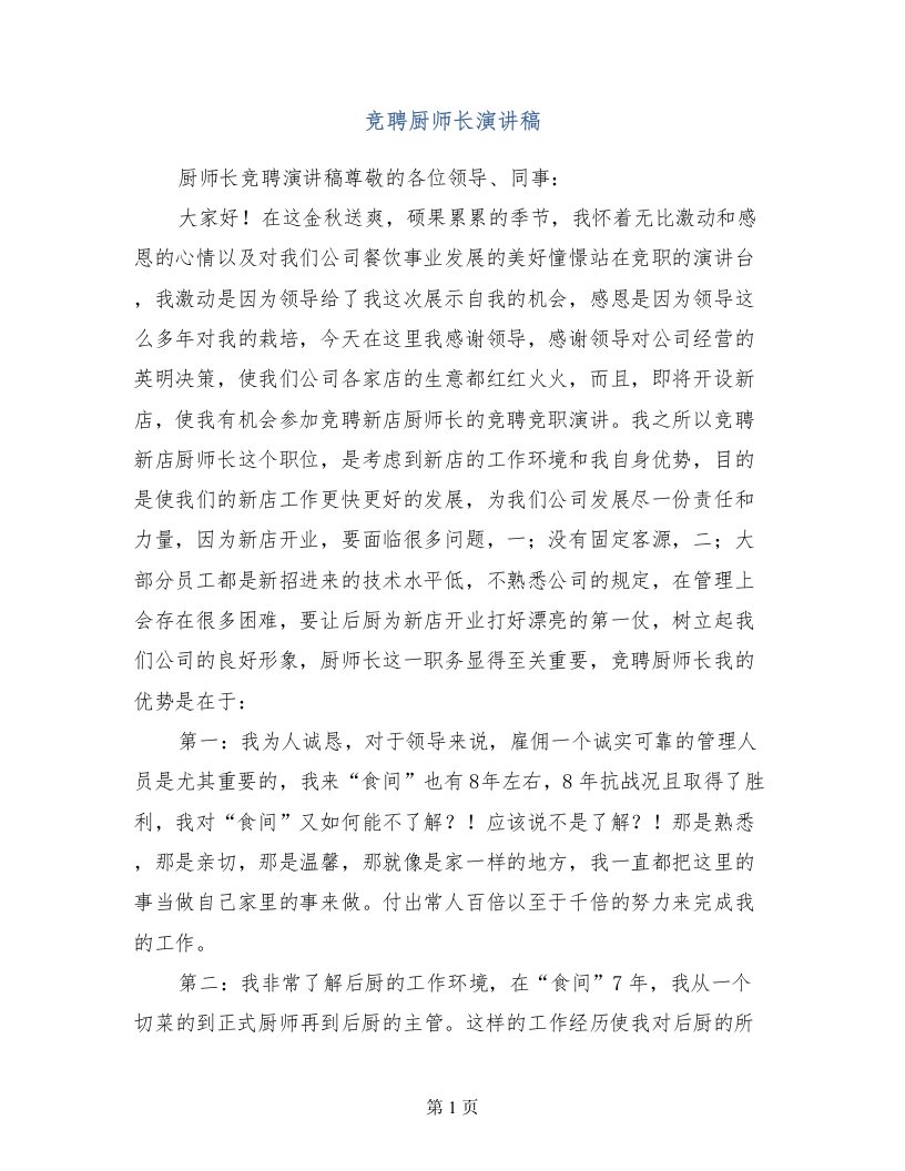 竞聘厨师长演讲稿