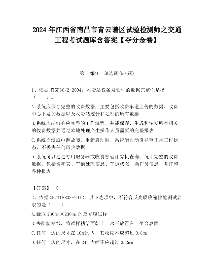 2024年江西省南昌市青云谱区试验检测师之交通工程考试题库含答案【夺分金卷】