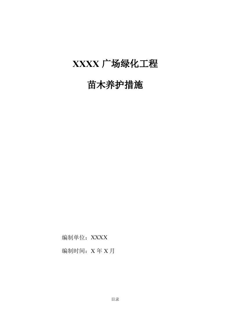 广场绿化工程北方苗木养护措施及方案