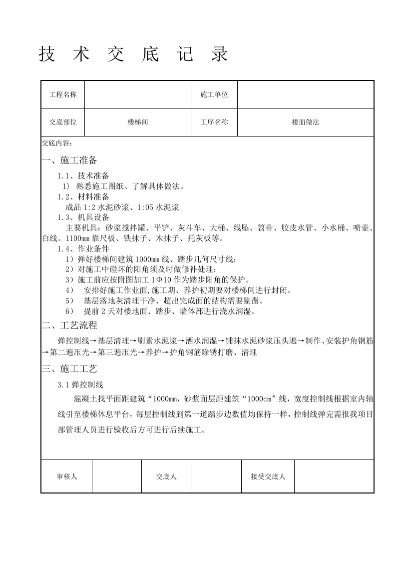 楼梯踏步施工技术交底