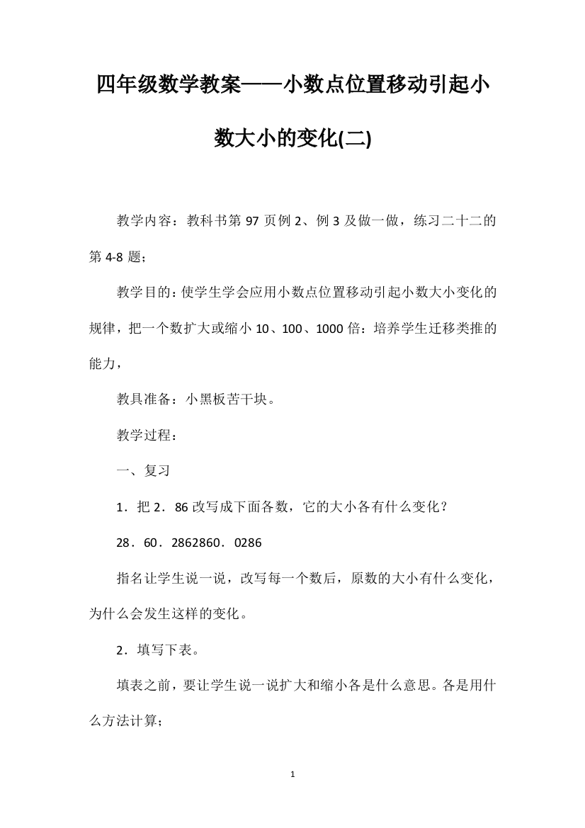 四年级数学教案——小数点位置移动引起小数大小的变化(二)