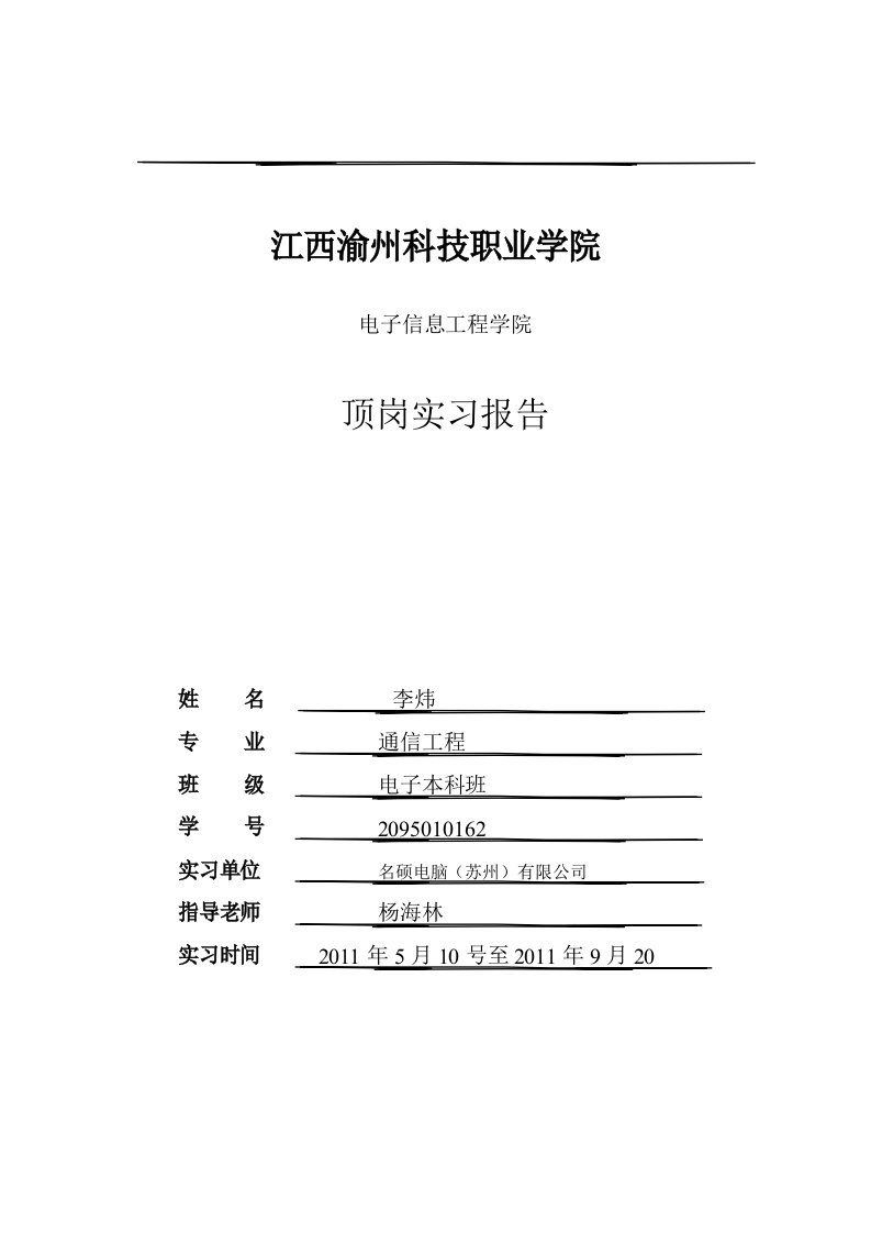 苏州华硕电子有限公司实习报告