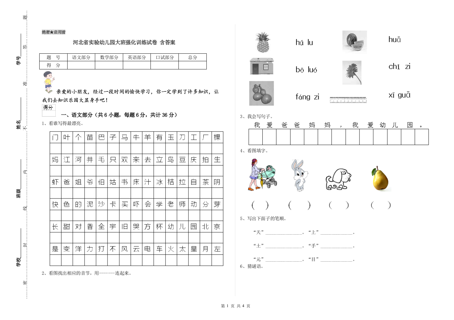 河北省实验幼儿园大班强化训练试卷-含答案