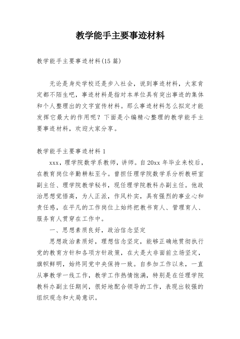 教学能手主要事迹材料_5