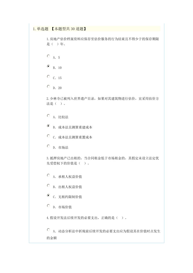 新房地产估价规范知识竞赛题6