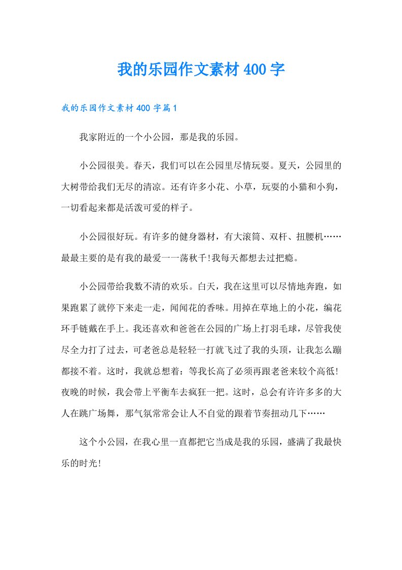 我的乐园作文素材400字