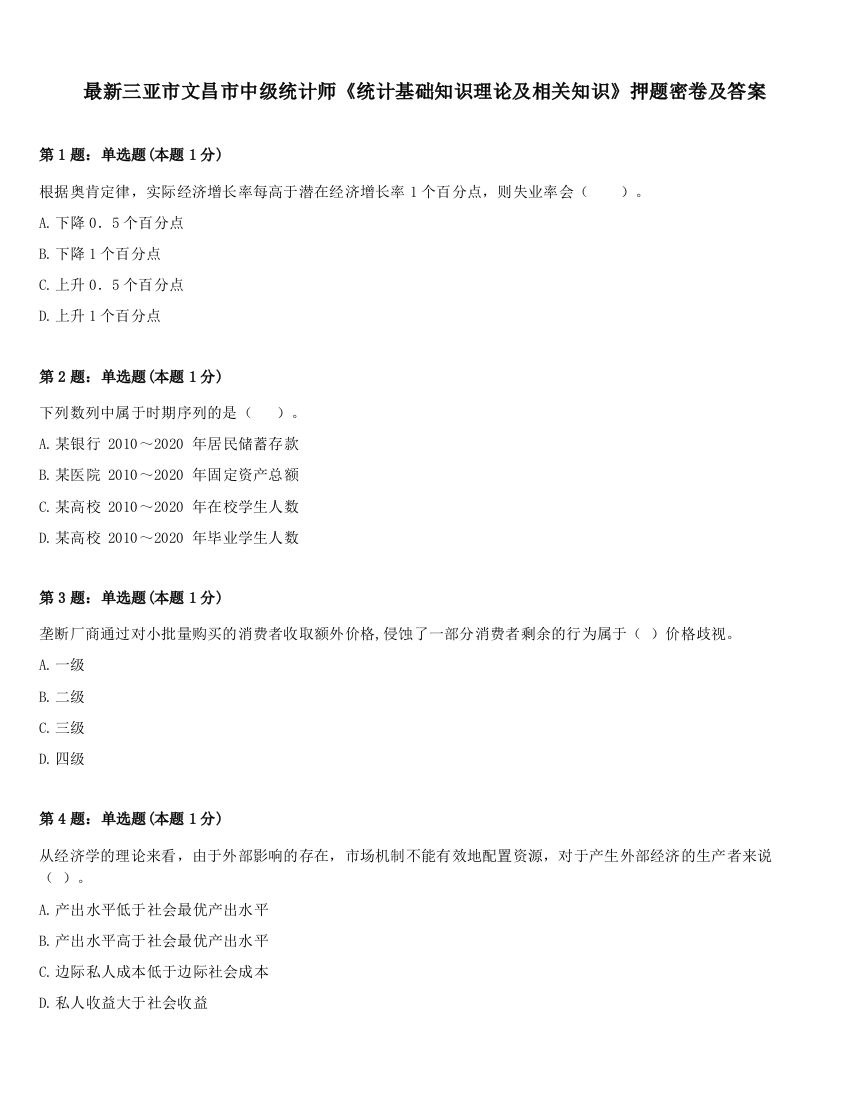 最新三亚市文昌市中级统计师《统计基础知识理论及相关知识》押题密卷及答案