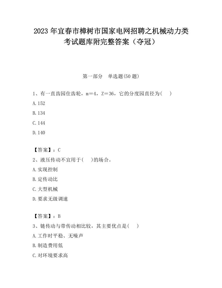 2023年宜春市樟树市国家电网招聘之机械动力类考试题库附完整答案（夺冠）