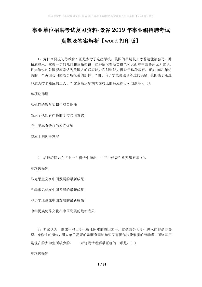 事业单位招聘考试复习资料-景谷2019年事业编招聘考试真题及答案解析word打印版