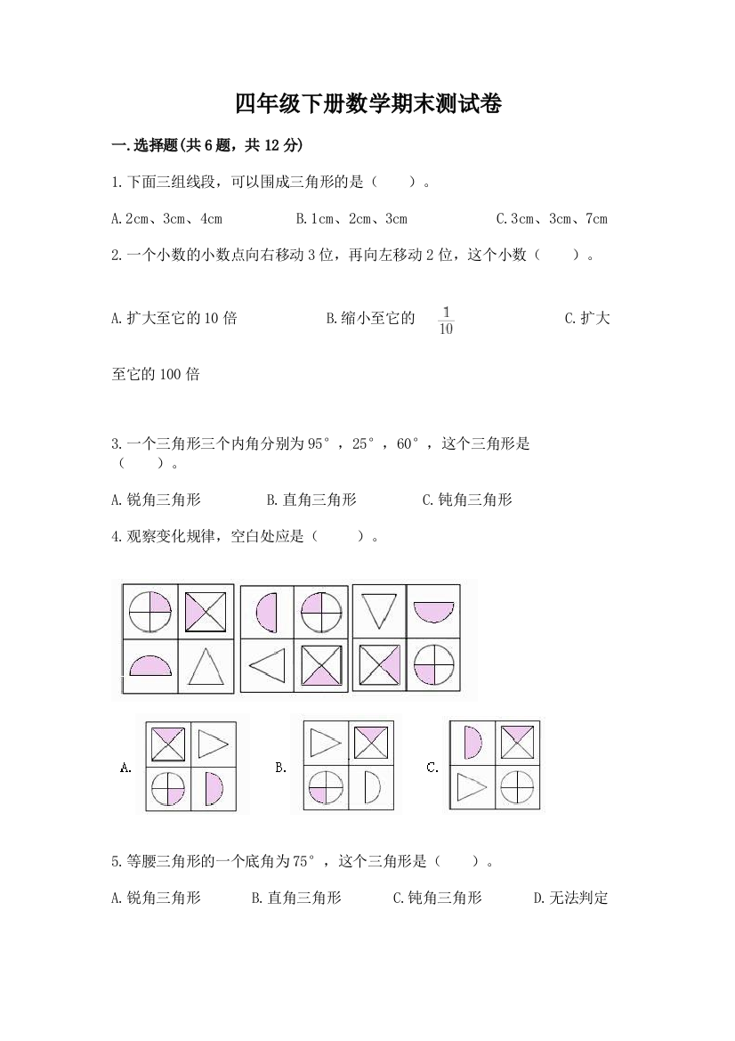 四年级下册数学期末测试卷加答案(名校卷)