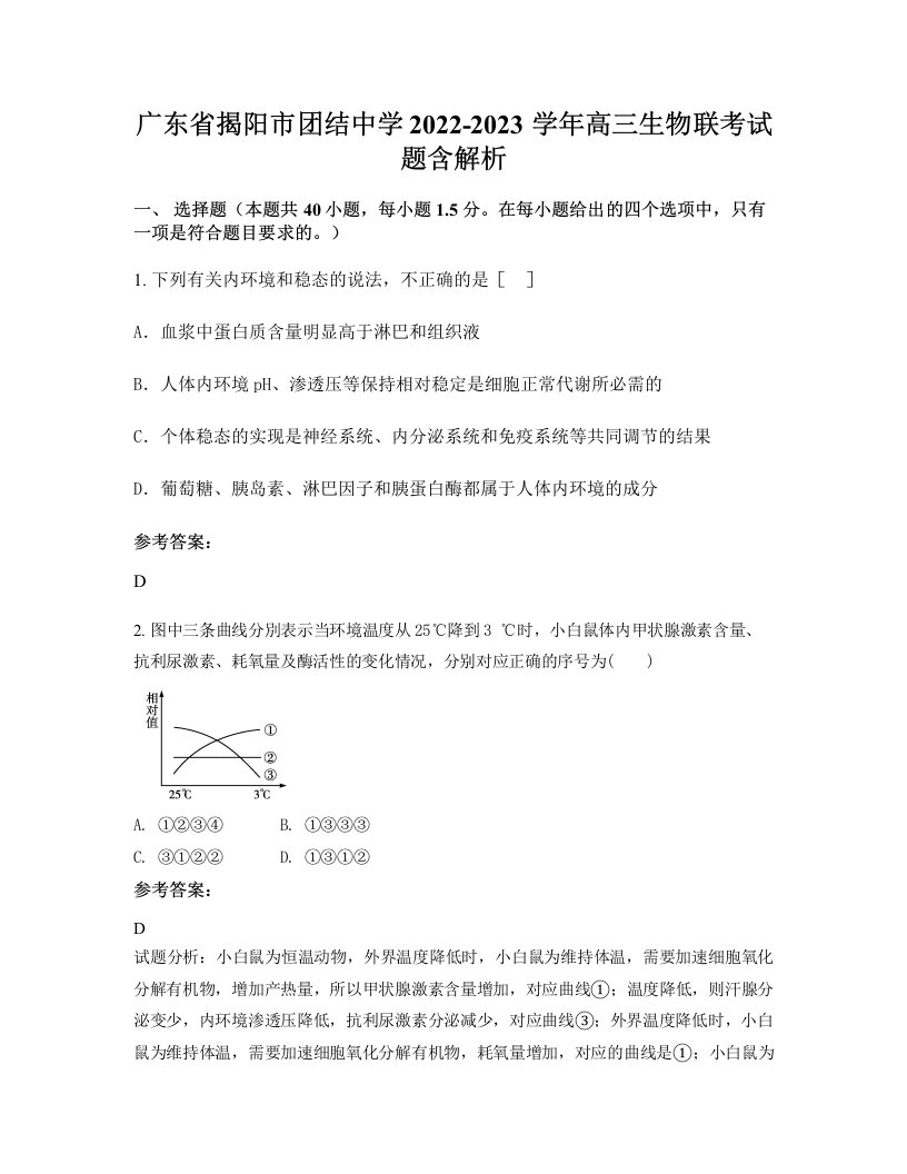 广东省揭阳市团结中学2022-2023学年高三生物联考试题含解析