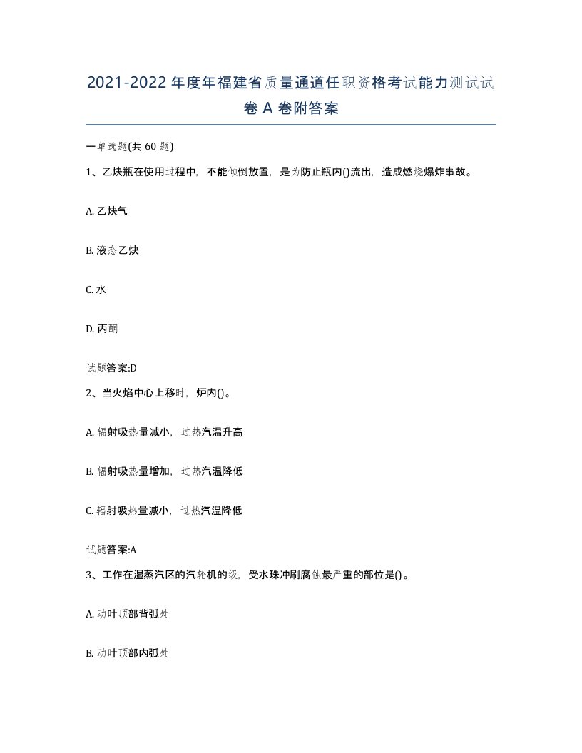 20212022年度年福建省质量通道任职资格考试能力测试试卷A卷附答案